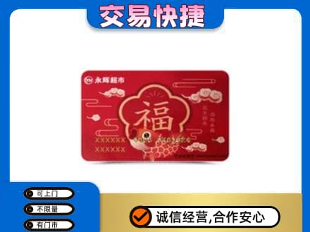 北京购物卡回收永辉超市卡.jpg