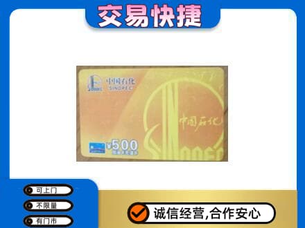 北京上门回收石化加油卡