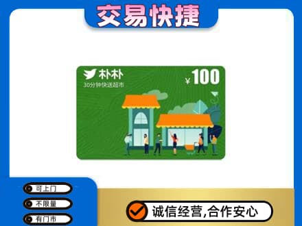 北京上门回收朴朴超市卡
