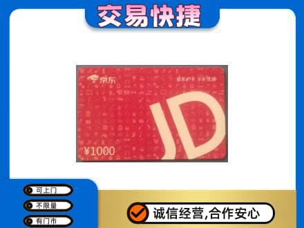 北京购物卡回收京东卡.jpg