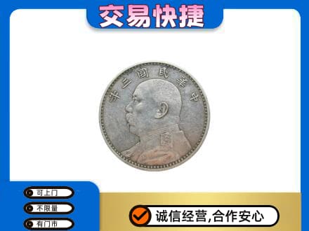 北京回收袁大头